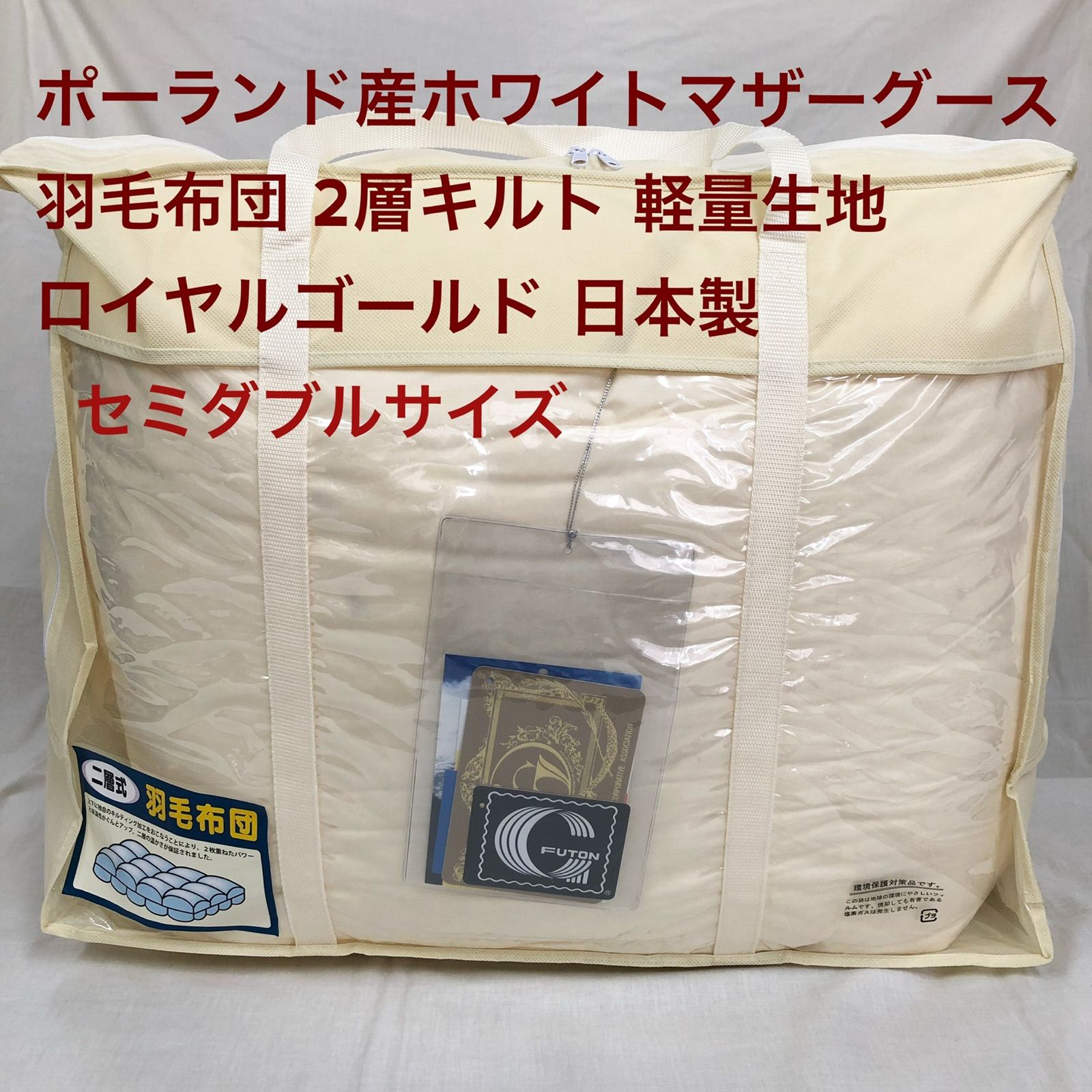 羽毛布団 セミダブル ポーランド産ホワイトマザーグース 日本製 生成り