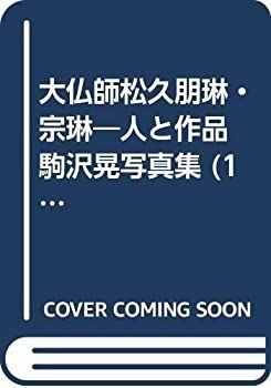 【中古-非常に良い】 大仏師松久朋琳・宗琳 人と作品 駒沢晃写真集 (1984年)
