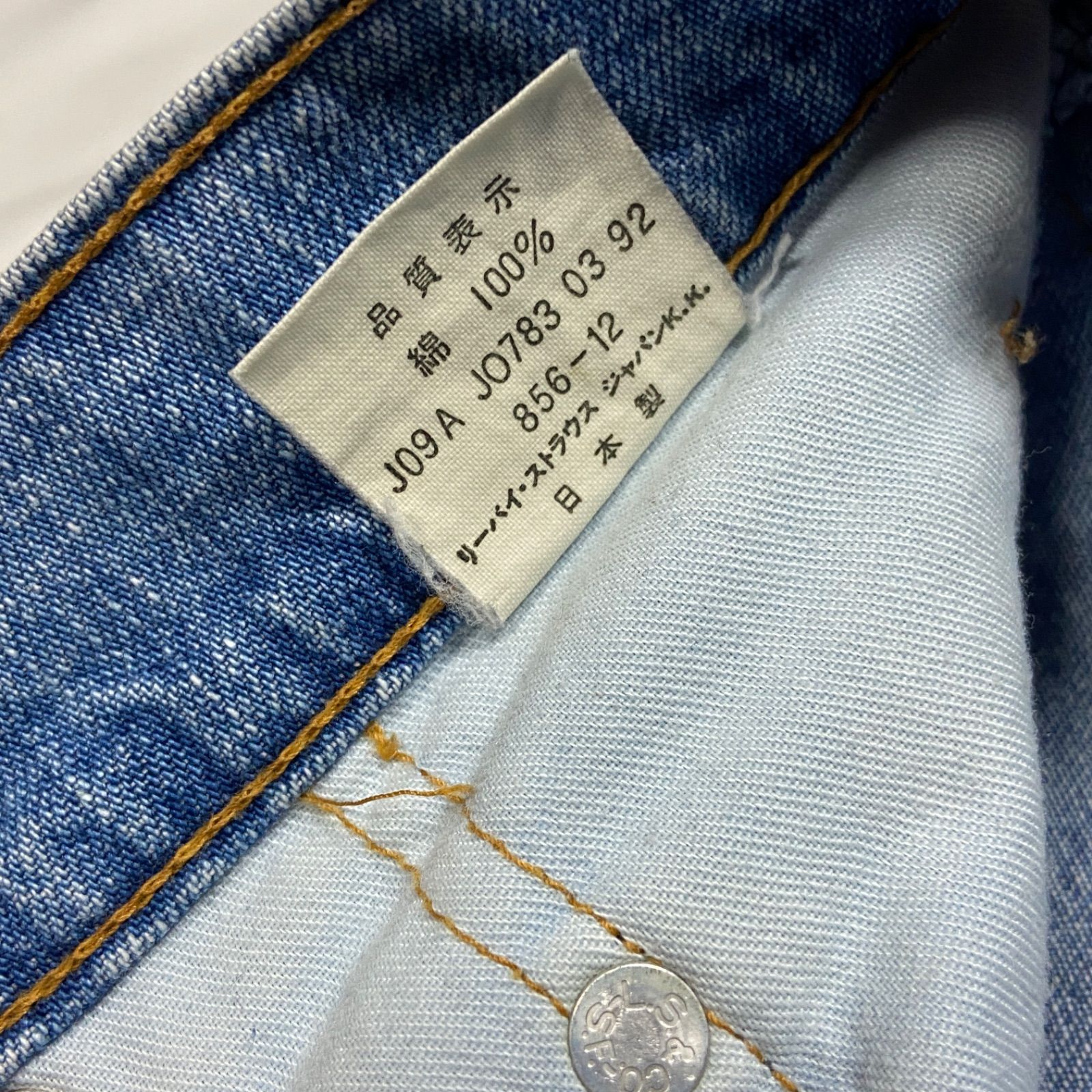 希少 90s Levis 日本製 リーバイス 856 - 12 シンチバック 白タブ 