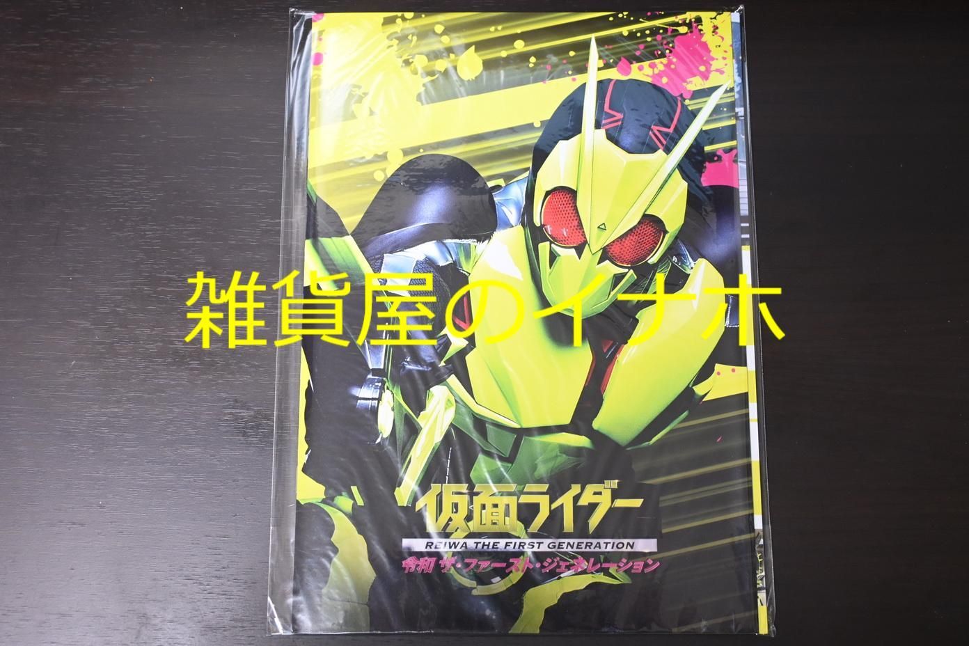 セール** 【チラシ付、映画パンフレット】 仮面ライダー 令和 ザ