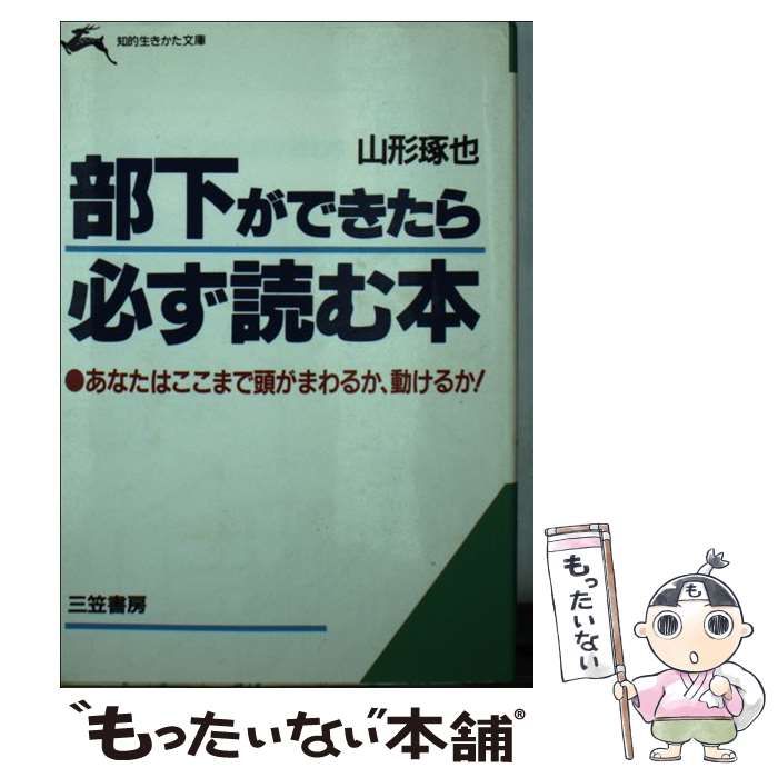 【中古】 部下ができたら必ず読む本/三笠書房/山形琢也 中古】 部下ができたら必ず読む本 （知的生きかた文庫） / 山形