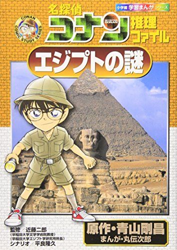 名探偵コナン推理ファイル エジプトの謎 (小学館学習まんが
