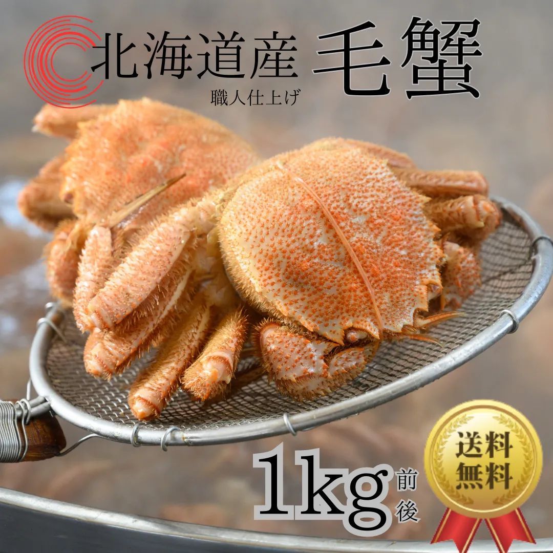 \送料無料/【北海道産】毛蟹 1kg (500g×2尾) ボイル済み 冷凍 蟹 かに カニ 毛がに