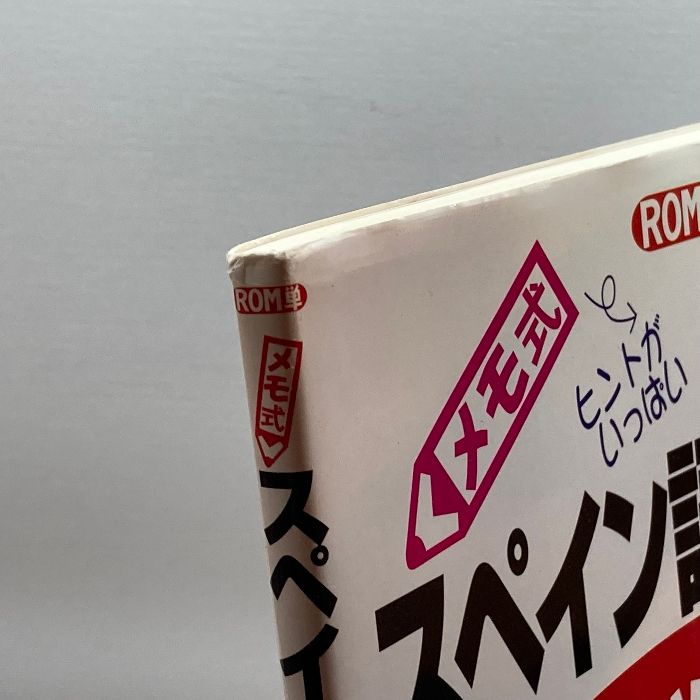 ROM単 メモ式スペイン語早わかりチェックテスト 三修社 岡田