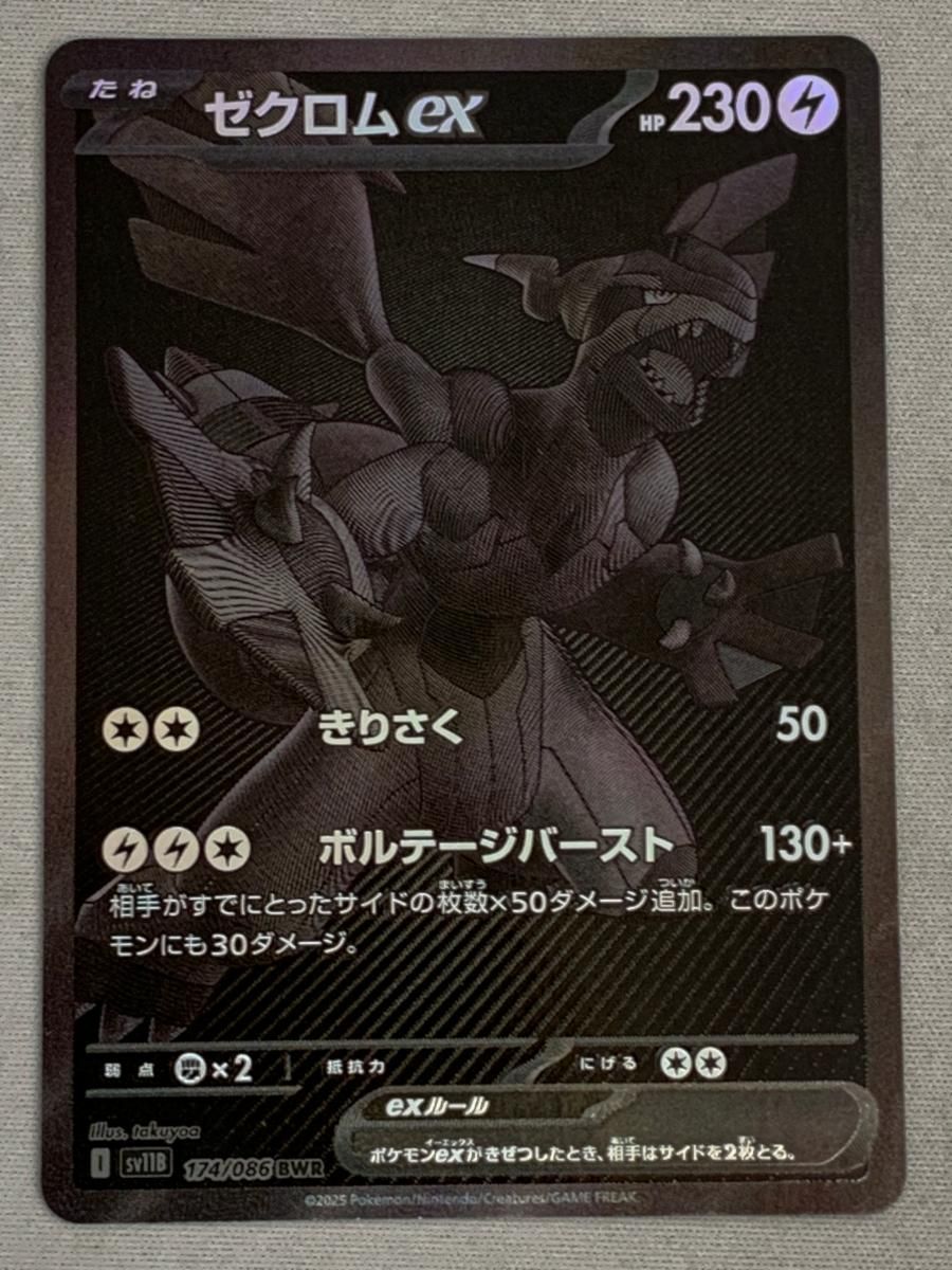 ゼクロムex BWR [ブラックボルト] SV11B 174/086 傷有り