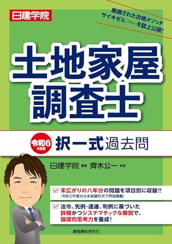 土地家屋調査士 択一式過去問 令和6年度版 - メルカリ
