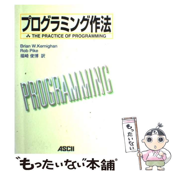 【中古】 プログラミング作法 / Brian W.Kernighan Rob Pike、福崎俊博 / アスキー