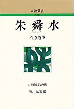 【中古】 朱舜水 (人物叢書)