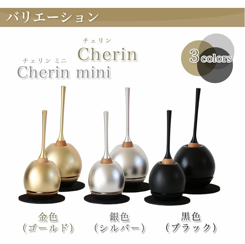 チェリン(Cherin) 金色 銀色 黒色 ゴールド シルバー ブラック 日本製のお洒落なおりん 国産製 高岡製りん 手元供養 デザイン 仏壇 仏具 ちぇりん お鈴 ペット おりん かわいい チェリン(Cherin) 金色 銀色 黒色 ゴールド シルバー ブラック 日本製のお洒落なおりん 国産製 高岡製りん 手元供養 デザイン 仏壇 仏具 ちぇりん お鈴 ペット おりん かわいい