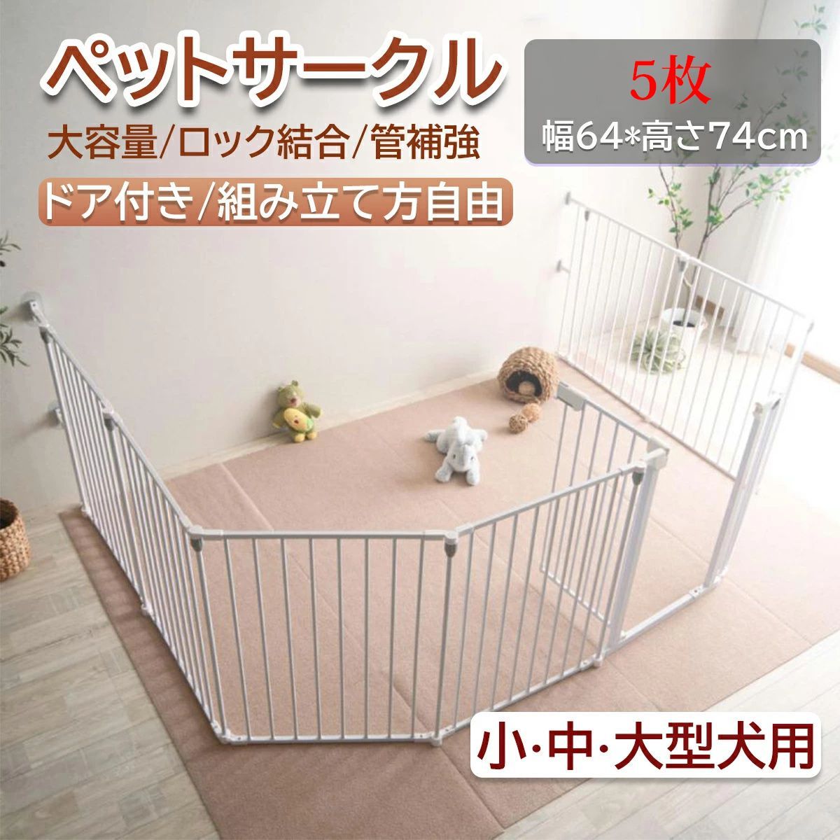ペットサークル ペット用サークル ドア付 折りたたみ ケージ サークル ペット ペットゲージ ごくせま ペットフェンス 8枚セット ゲージ 脱走防止 形変更可 安全柵 ジョイント式 ドッグケージ ドッグサークル シンプルモダン ベビーゲート 5枚