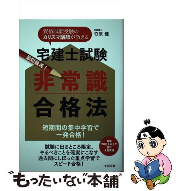 【中古】宅建士試験 非常識合格法