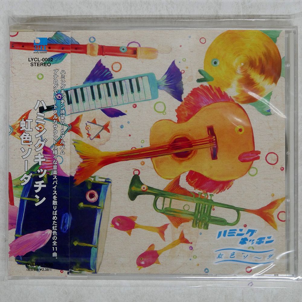 未開封 国内盤 ハミングキッチン/虹色ソーダ/AIRLY MUSIC LYCL2