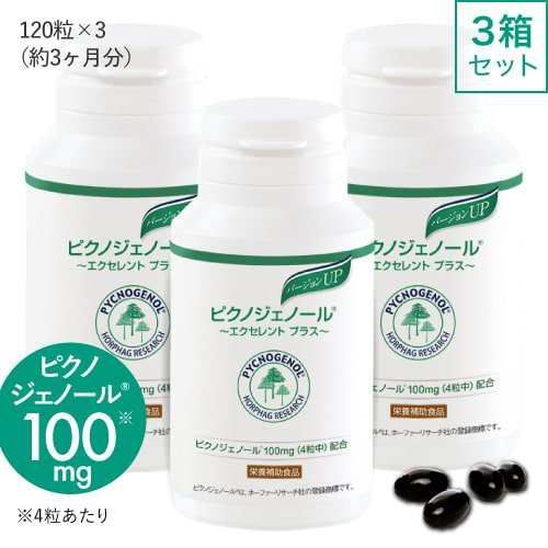 公式 ピクノジェノール エクセレントプラス 120粒 3個セット フランス海岸松樹皮エキス 美容クリニック 医師監修 サプリメント 宅配便