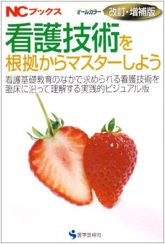 看護技術を根拠からマスターしよう 改訂・増補版: 看護基礎教育のなかで求められる看護技術を臨床に沿って理解する実践的ビジ