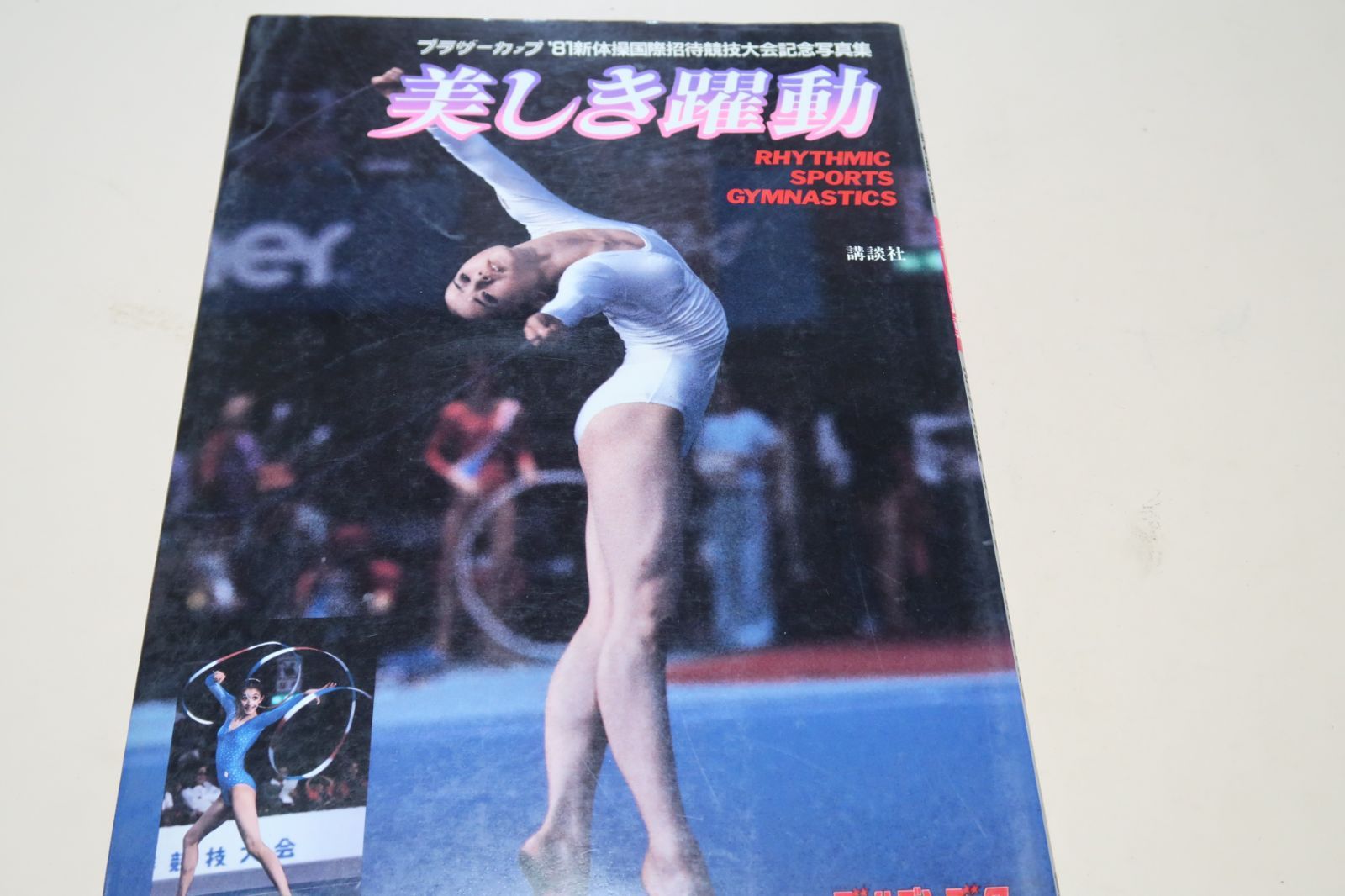 新体操写真集・美しき躍動・ブラザーカップ'81新体操国際招待
