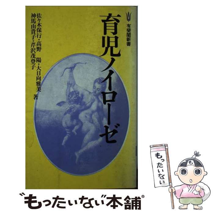 【中古】 育児ノイローゼ （有斐閣新書） / 佐々木 保行 / 有斐閣