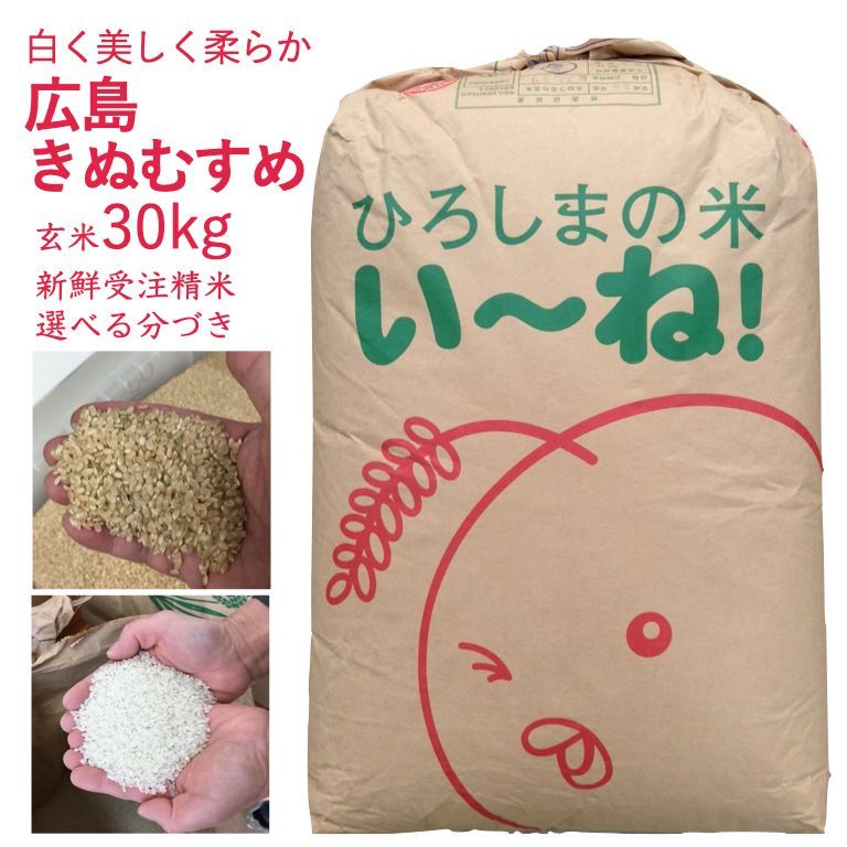 広島県産 世羅きぬむすめ 令和7年産 玄米 30kg お米 美味しい 出荷直前 