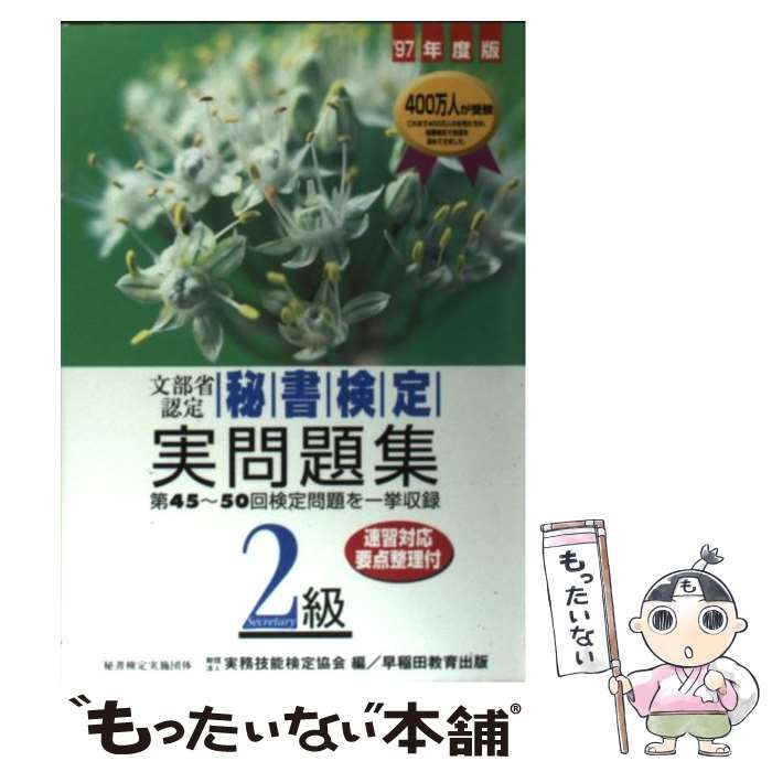 【中古】 秘書検定 2級実問題集 「’97年度版」 / 実務技能検定協会 / 早稲田教育出版