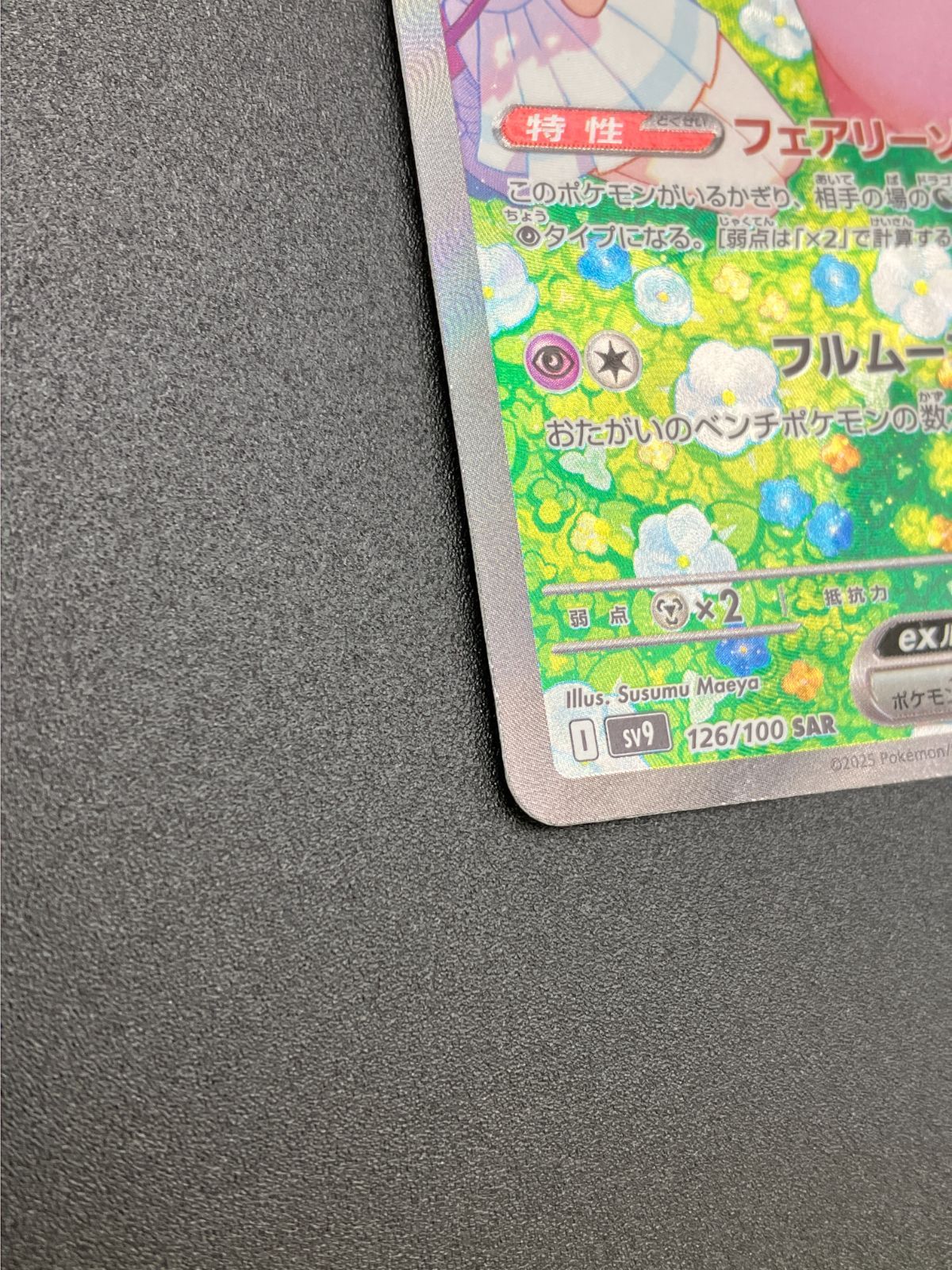 ポケモンカードゲーム ポケカ リーリエのピッピex SAR SV9-126 SV9