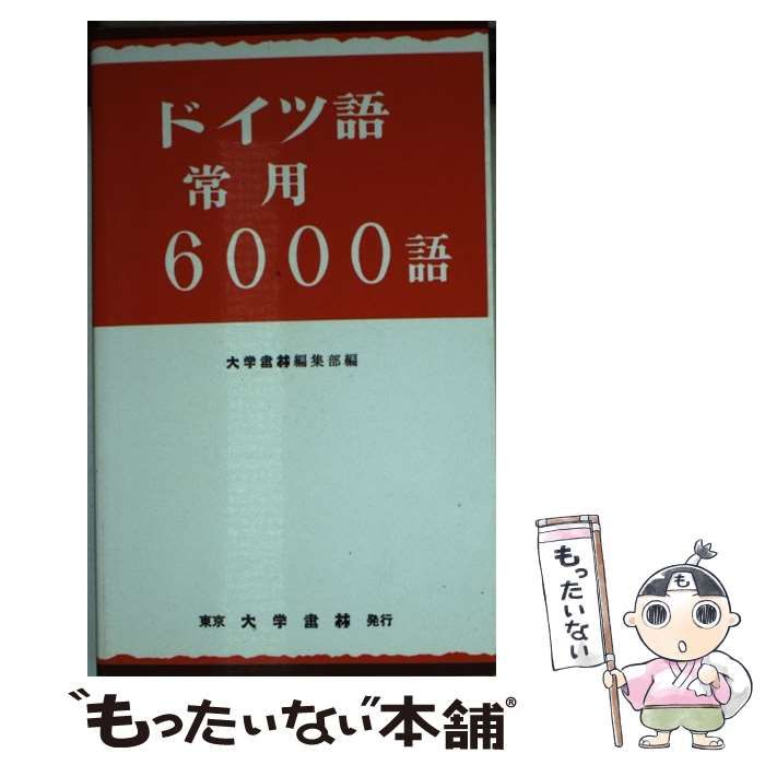 中古】 ドイツ語常用6000語 / 大学書林 / 大学書林 - メルカリ