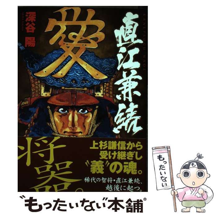 【中古】 直江兼続/リイド社/深谷陽 中古】 直江兼続 (SPコミックス 戦国武将列伝シリーズ) / 深谷陽