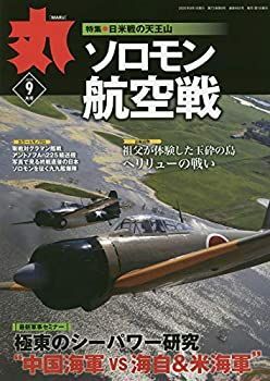 【中古】丸 2020年 09 月号 [雑誌]