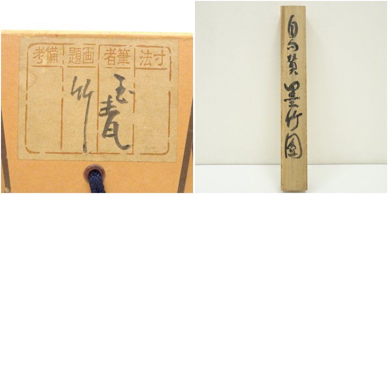 美術品 直原玉青筆 墨竹画賛 肉筆紙本掛軸（共箱）