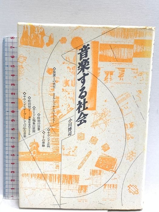 音楽する社会 勁草書房 小川 博司