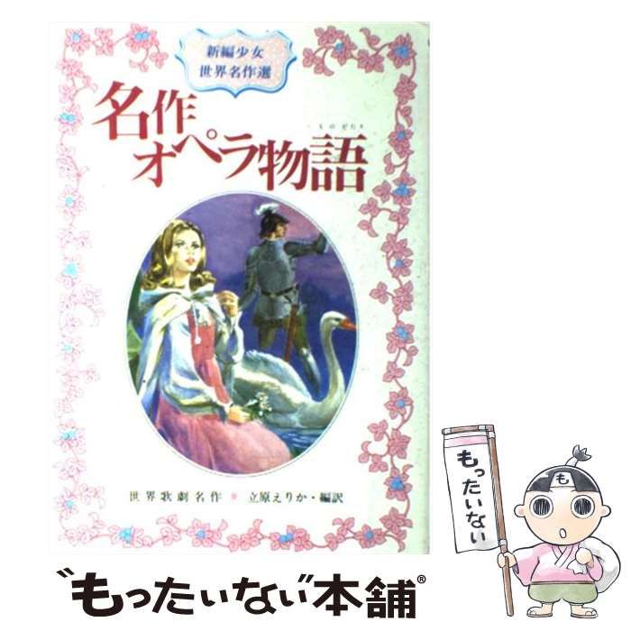 【中古】 名作オペラ物語 世界歌劇名作 （新編少女世界名作選） / 立原 えりか / 偕成社