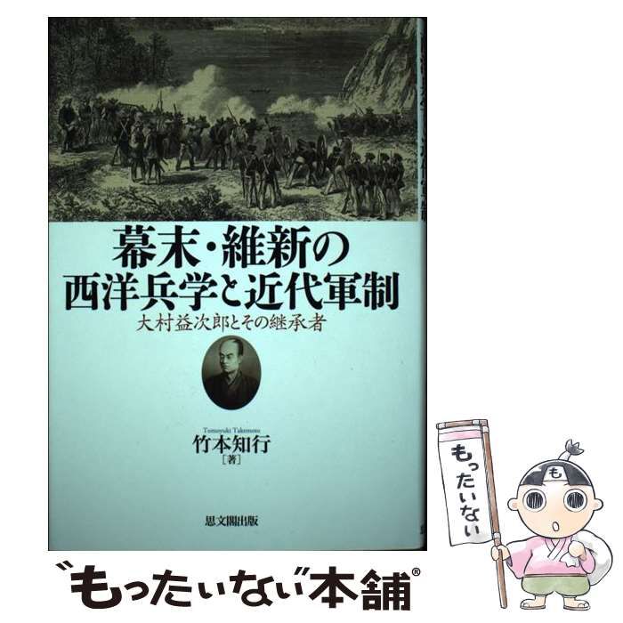 【中古本】幕末・維新の西洋兵学と近代軍制 大村益次郎とその継承者 中古】 幕末・維新の西洋兵学と近代軍制 大村益次郎とその継承者 幕末