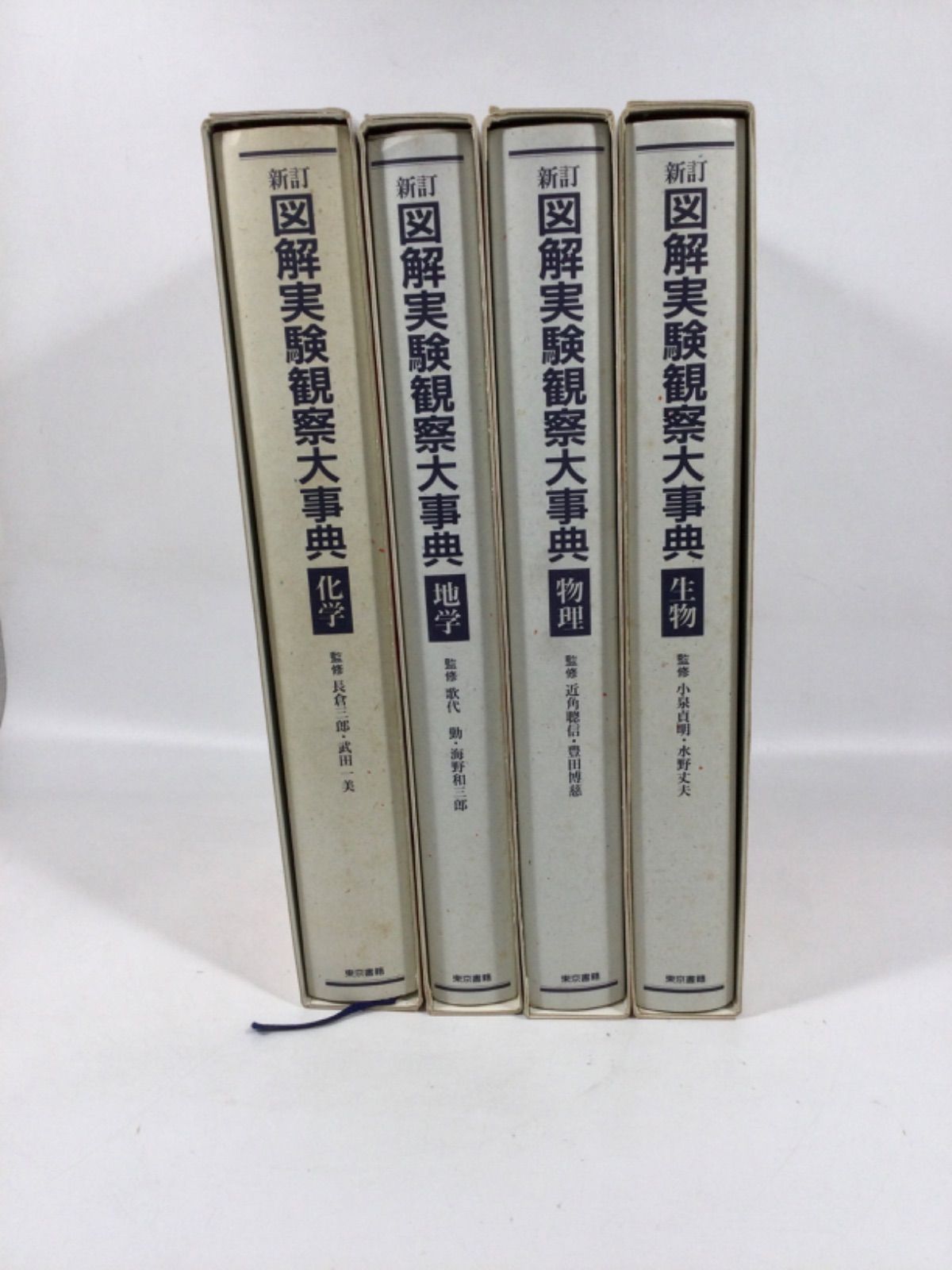 東京書籍 新訂 図解実験観察大事典 化学・地学・物理・生物 - Futaba01