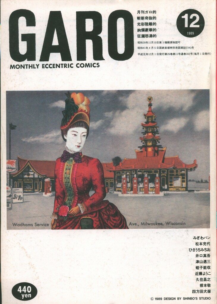 青林堂 1989年(平成1年)の漫画雑誌 月刊ガロ1989年(平成1年)12月