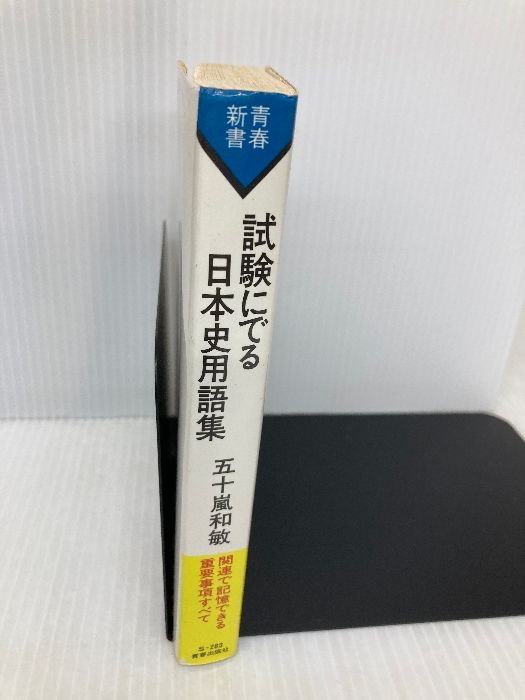 多数の書き込み有】試験にでる日本史用語集 S283 青春出版社 五十嵐