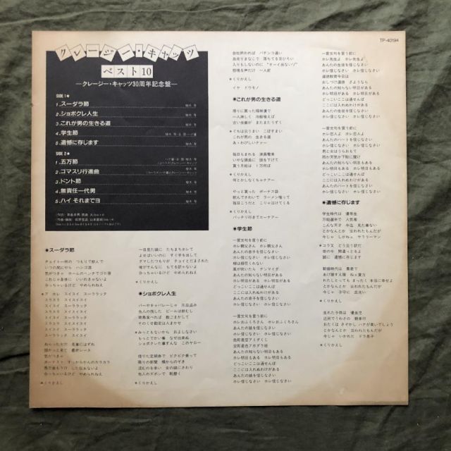 美盤 良ジャケ レア盤 1984年 ハナ肇とクレージーキャッツ Crazy Cats
