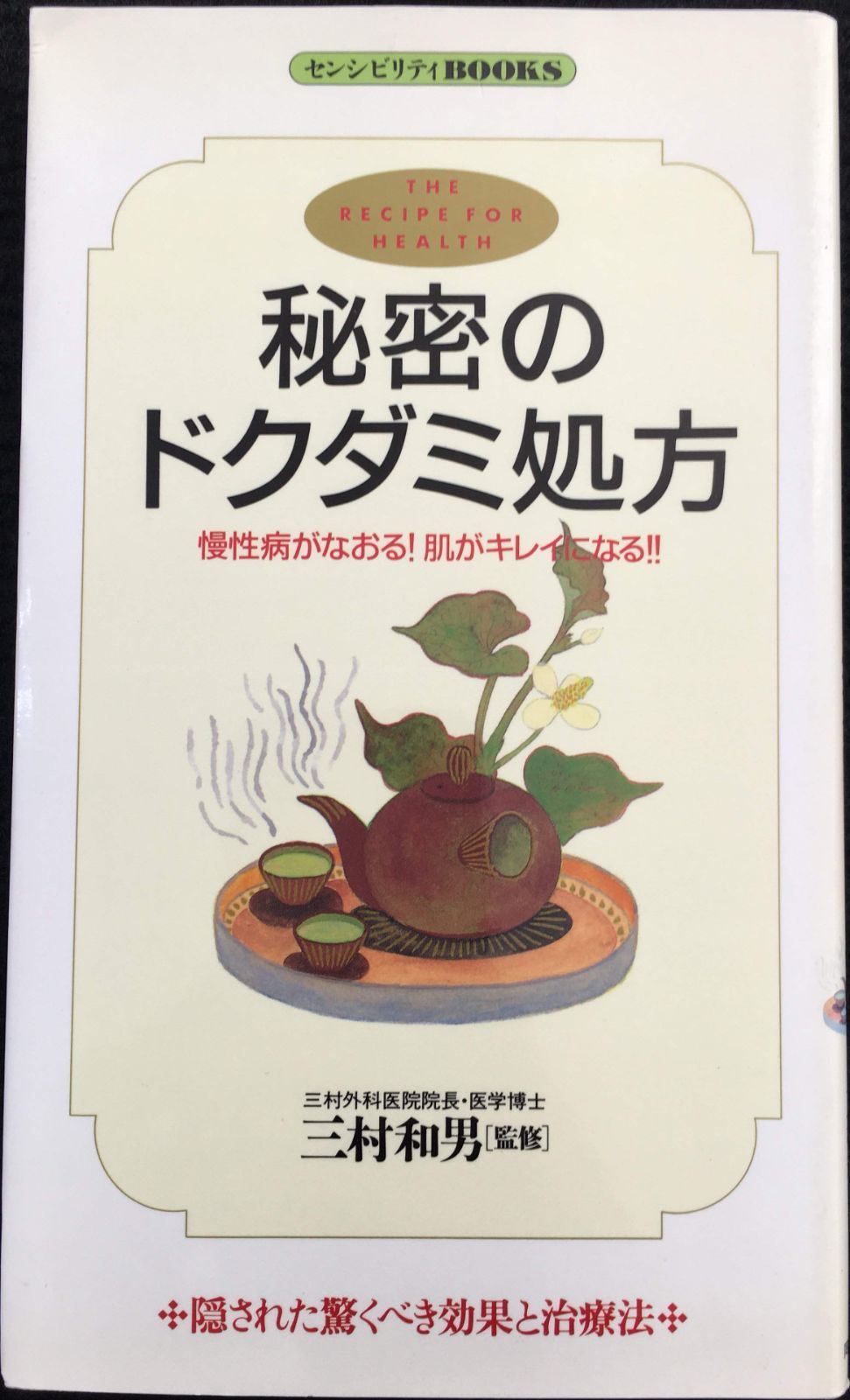 秘密のドクダミ処方: 慢性病がなおる肌がキレイになる (センシビリテ 秘密のドクダミ処方: 慢性病がなおる肌がキレイになる