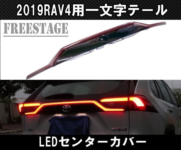 2019～ 新 RAV4用 テールランプ 一文字 LEDセンターガーニッシュ