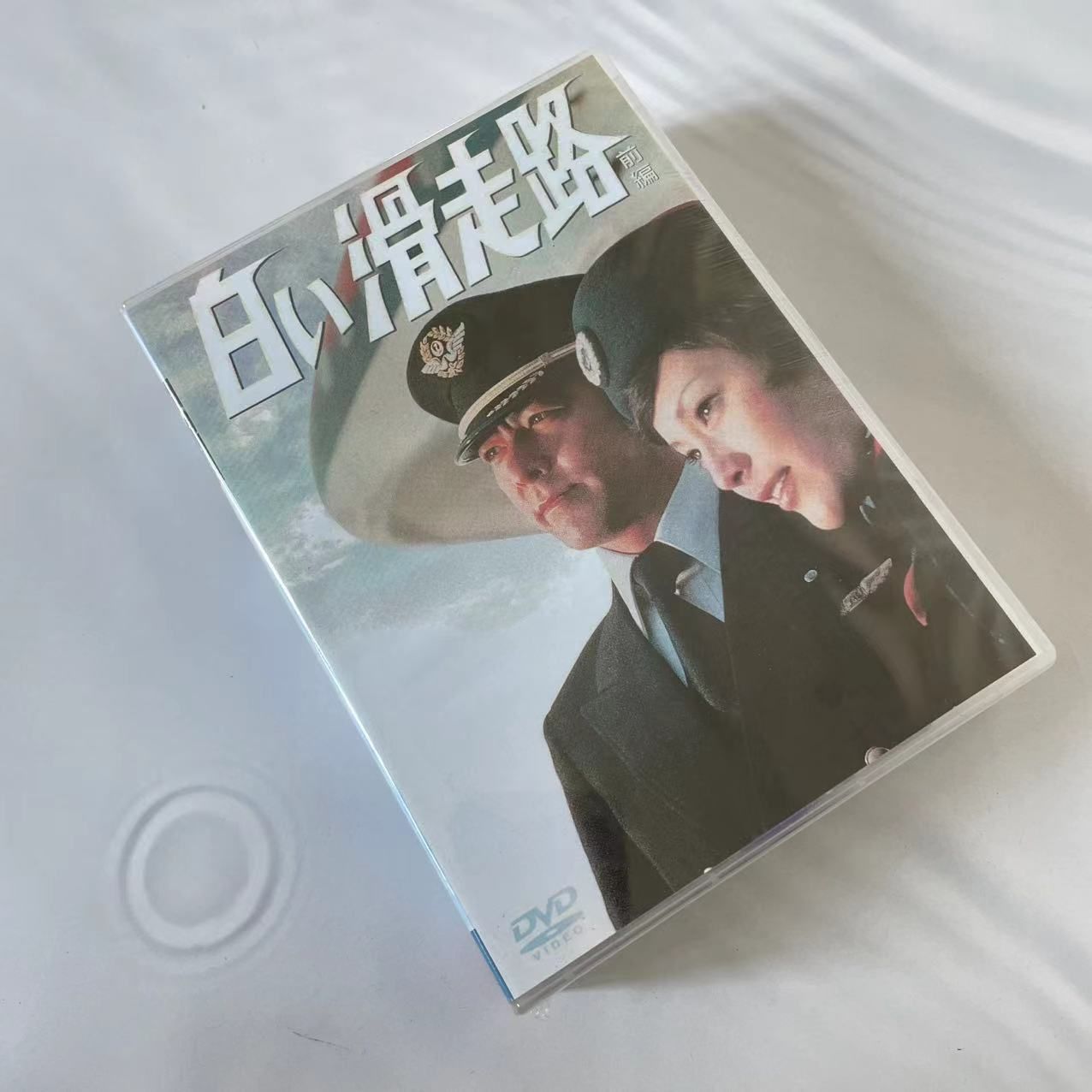 白い滑走路 前編 後編 DVD-BOX 初回限定