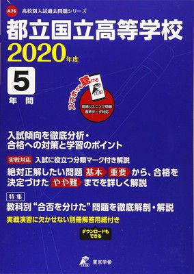 都立国立高校 2020年度用 (高校別入試過去問題シリーズ A76)