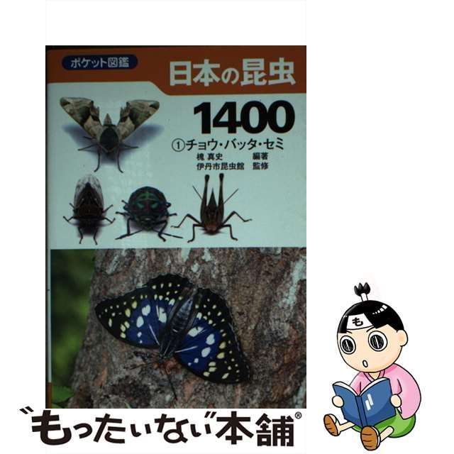 【中古】 日本の昆虫1400 1 チョウ・バッタ・セミ (ポケット図鑑) / 槐真史、伊丹市昆虫館 / 文一総合出版