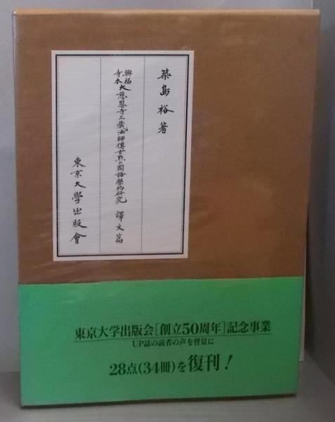【中古】興福寺本大慈恩寺三蔵法師伝古点の国語学的研究 訳文篇／築島 裕／東京大学出版会 中古】興福寺本大慈恩寺三蔵法師伝古点の国語学的研究 訳文篇