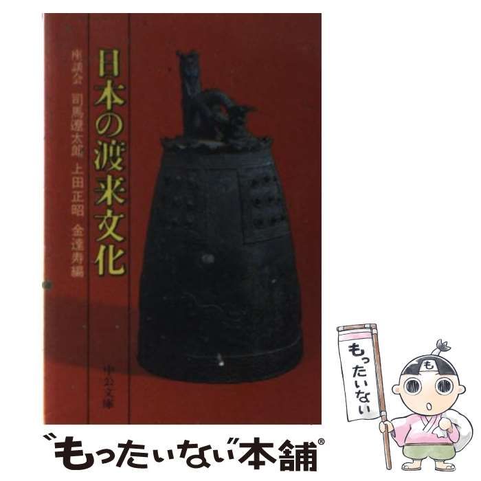 【中古】 日本の渡来文化 座談会 （中公文庫） / 司馬 遼太郎 / 中央公論新社