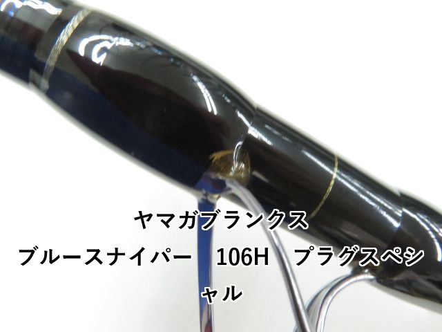 ニ*丸様 ★新品・未使用★ ヤマガブランクス ブルースナイパー 106H プラグ ニ*丸様 ☆新品・未使用☆ ヤマガブランクス ブルースナイパー