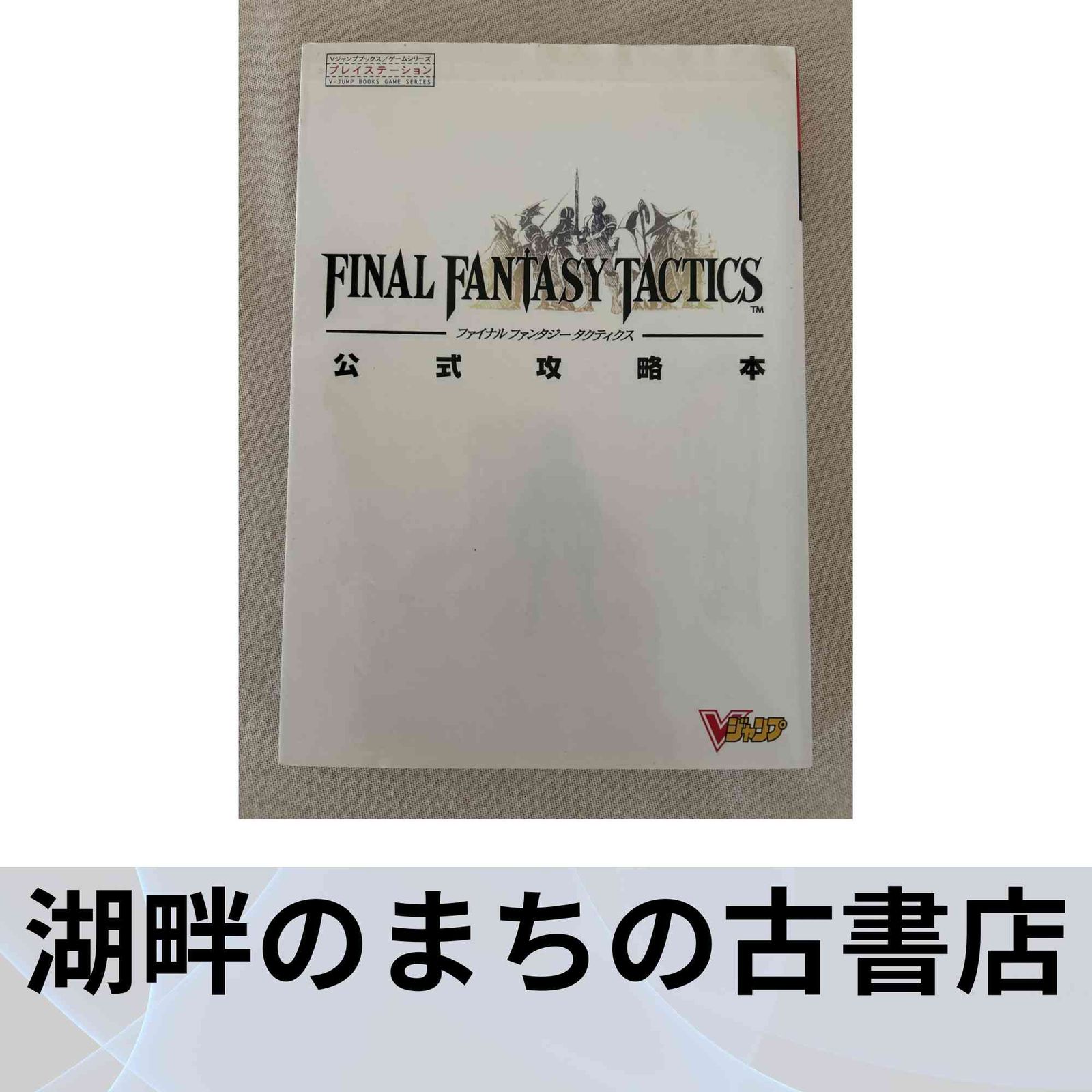ファイナルファンタジータクティクス公式攻略本