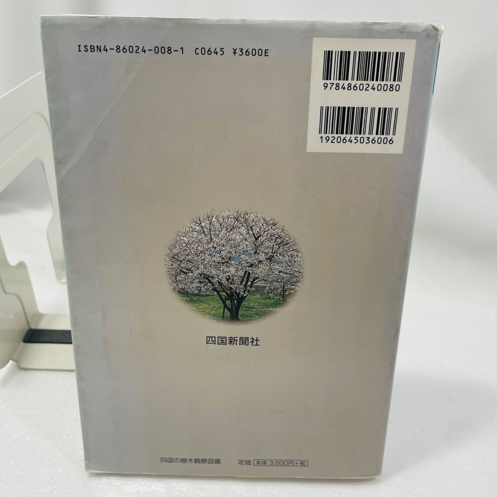 【中古】 四国の樹木観察図鑑 葉で引く/愛媛新聞社/松井宏光 中古】 四国の樹木観察図鑑 葉で引く (自然博物シリーズ 5