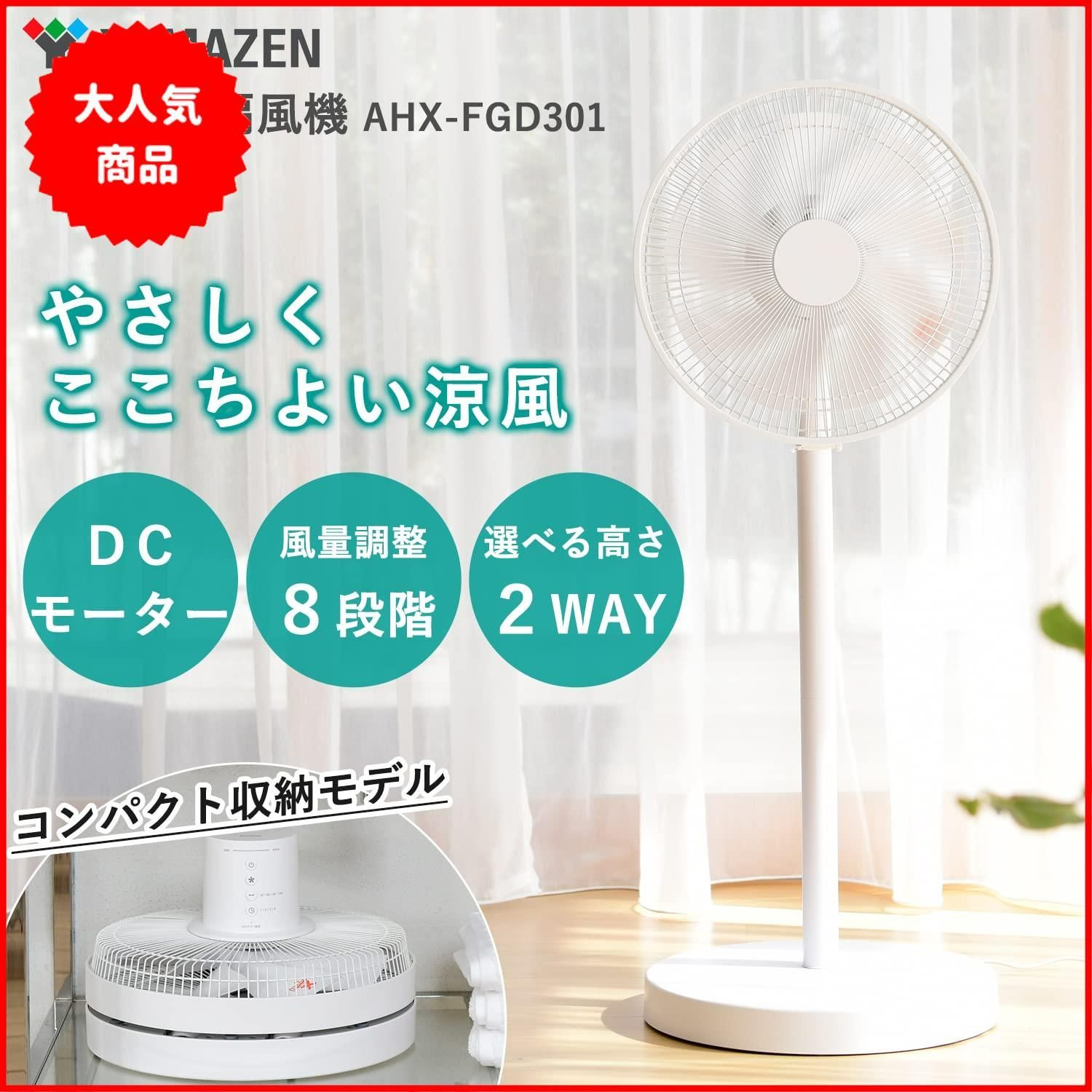 山善] 扇風機 リビング コンパクト収納 DCモーター 静音 左右自動首振り 風量8段階調節 切タイマー機能 リモコン付き ホワイト  AHX-FGD301(W) - メルカリ