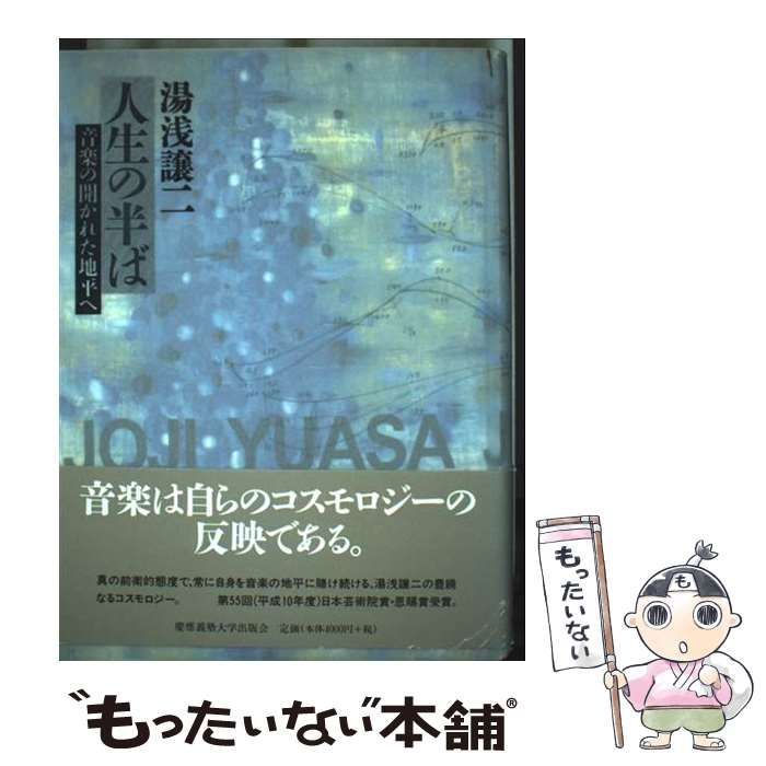 【中古】 人生の半ば 音楽の開かれた地平へ/慶應義塾大学出版会/湯浅譲二 慶應義塾大学出版会 | 人生の半ば | 湯浅譲二