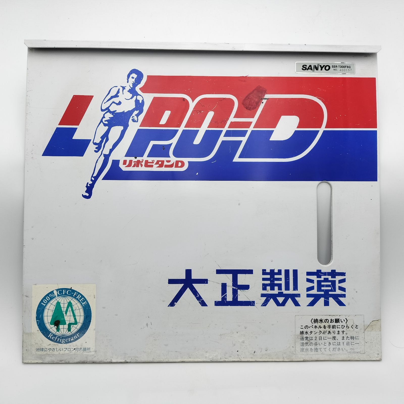 昭和レトロ】三洋電機製 リポビタンD 冷蔵庫の正面パーツ 型番SSH