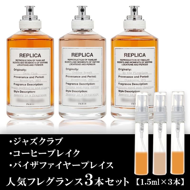 マルジェラ 香水 3本セット 各1.5ml ジャズクラブ・コーヒー