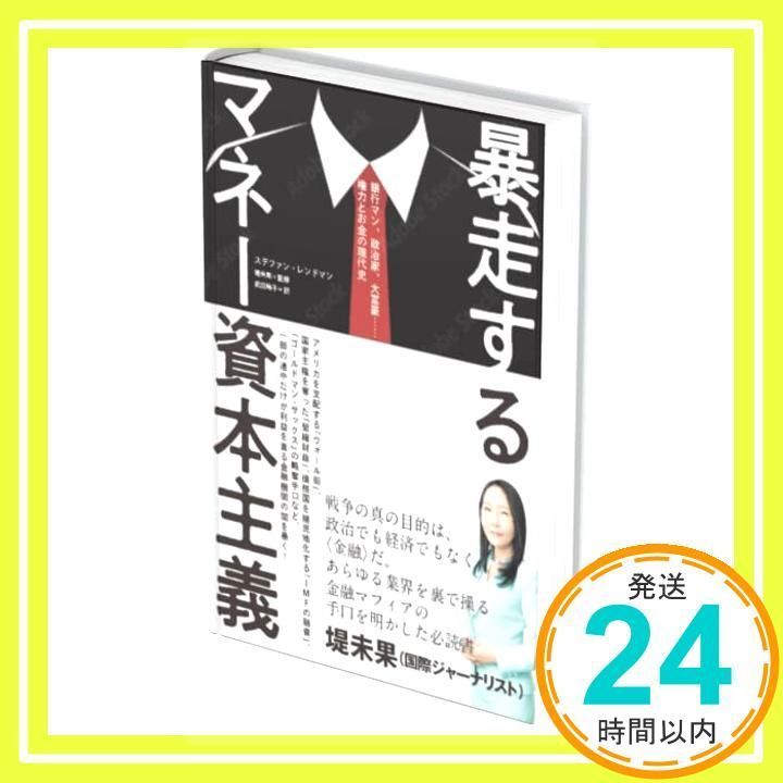 暴走するマネー資本主義 ステファン・レンドマン、 堤 未果; 武田 玲子_02 - メルカリ