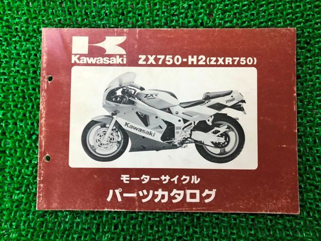 ZXR750 パーツリスト '90 ZXR750-H2 カワサキ 正規 中古 バイク 整備書 '90 ZXR750-H2整備に役立ちます Bf 車検  パーツカタログ - メルカリ